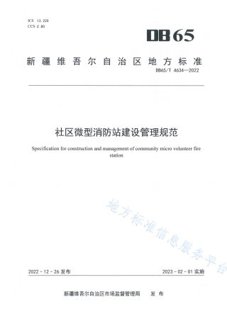 DB65_T4634—2022社区微型消防站建设管理规范.pdf
