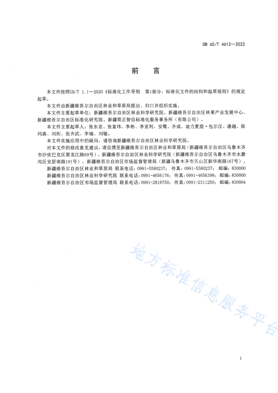 DB65_T4612—2022特色林果苹果绿色生产技术规范.pdf_第3页