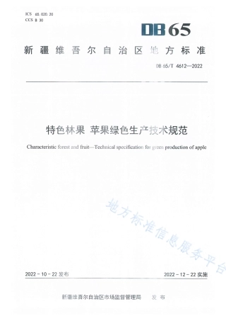 DB65_T4612—2022特色林果苹果绿色生产技术规范.pdf