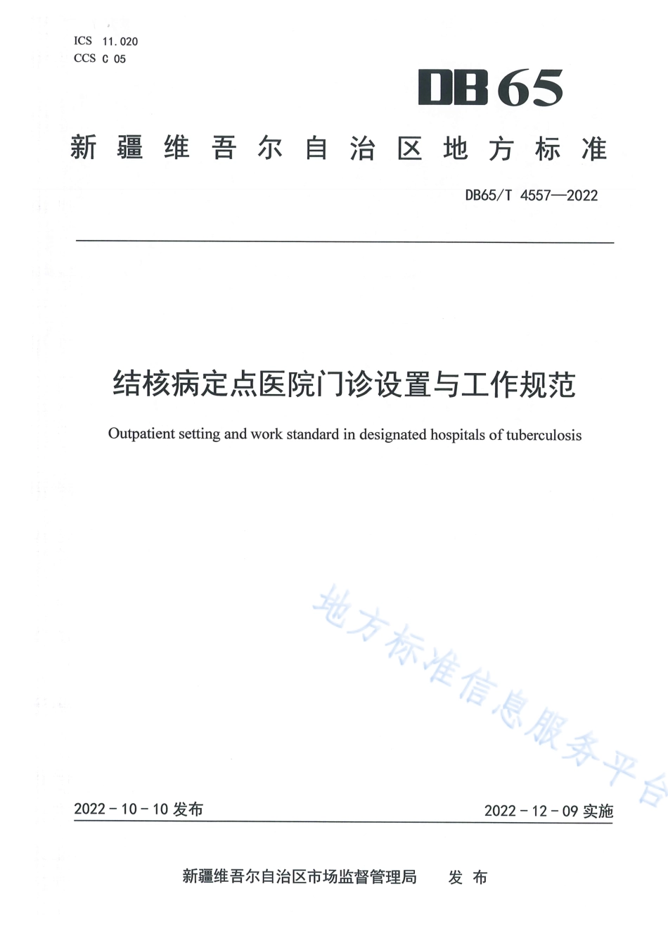 DB65_T 4557—2022结核病定点医院门诊设置与工作规范.pdf_第1页