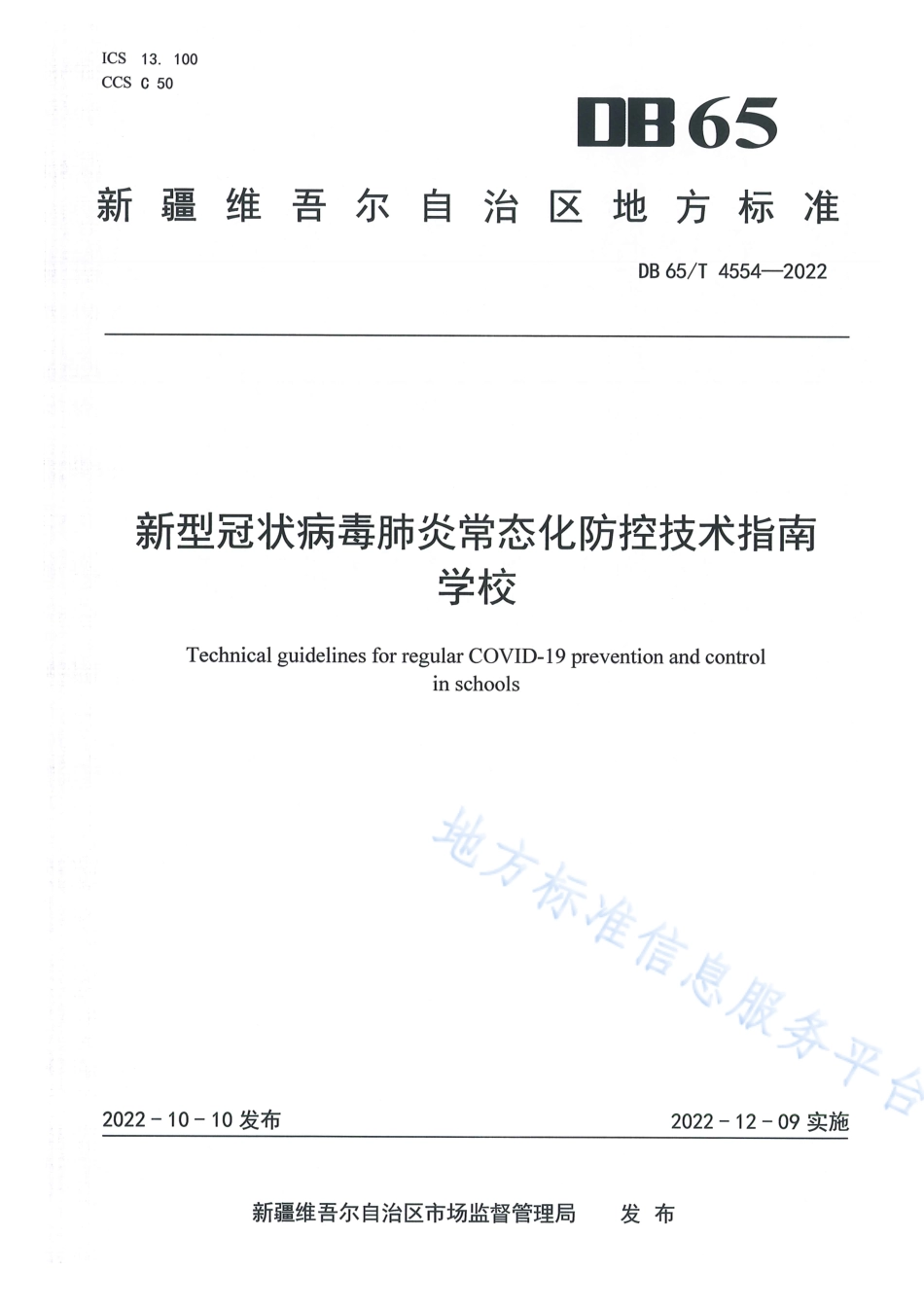 DB65_T 4554—2022新型冠状病毒肺炎常态化防控技术指南学校.pdf_第1页