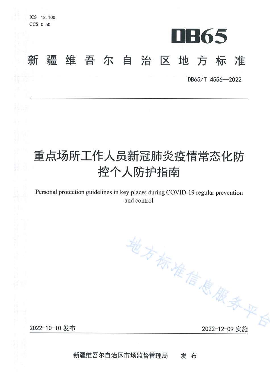 DB65_T 4556—2022重点场所工作人员新冠肺炎疫情常态化防控个人防护指南.pdf_第1页