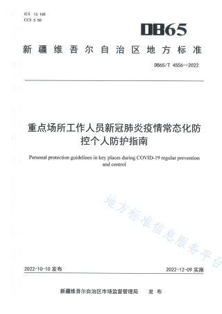 DB65_T 4556—2022重点场所工作人员新冠肺炎疫情常态化防控个人防护指南.pdf