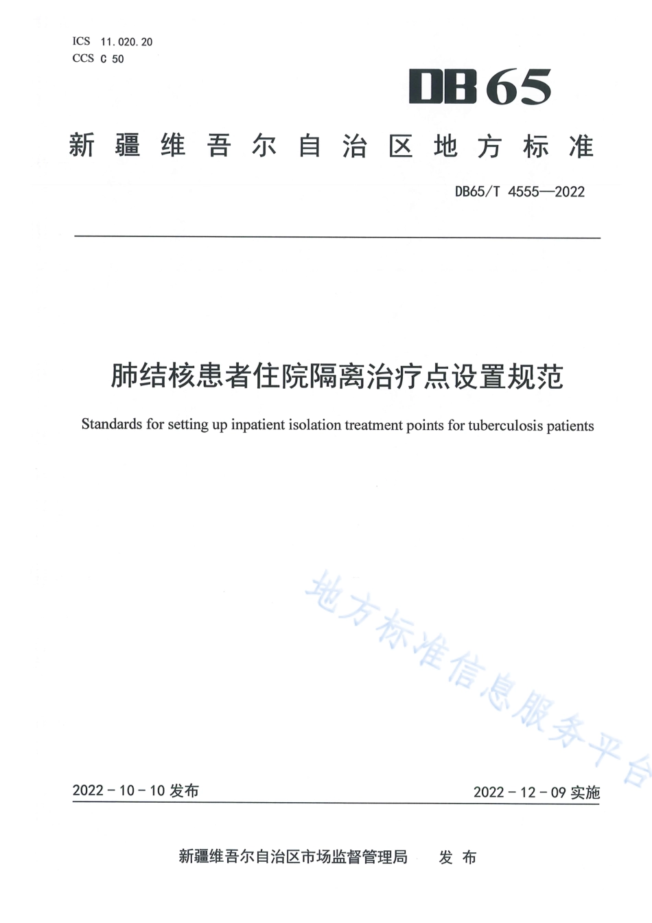 DB65_T 4555—2022肺结核患者住院隔离治疗点设置规范.pdf_第1页
