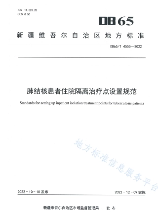 DB65_T 4555—2022肺结核患者住院隔离治疗点设置规范.pdf
