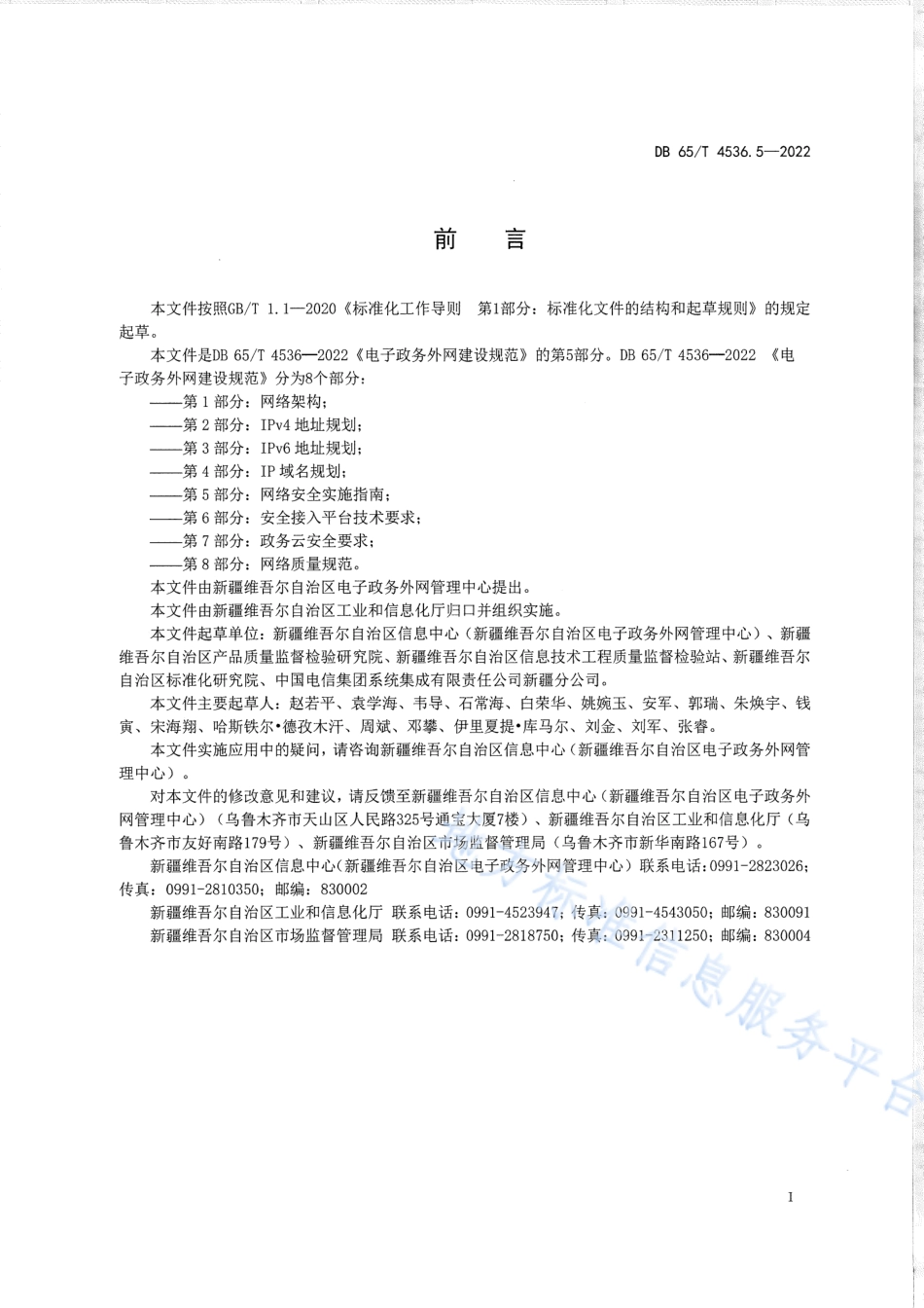 DB65_T 4536.5—2022电子政务外网建设规范第5部分：网络安全实施指南.pdf_第3页