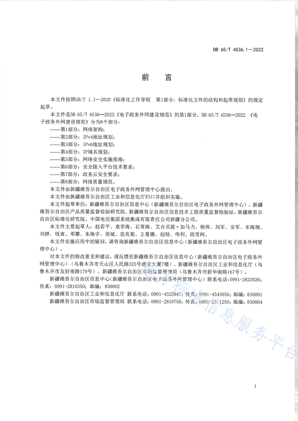 DB65_T 4536.1—2022电子政务外网建设规范第1部分：网络架构.pdf_第3页