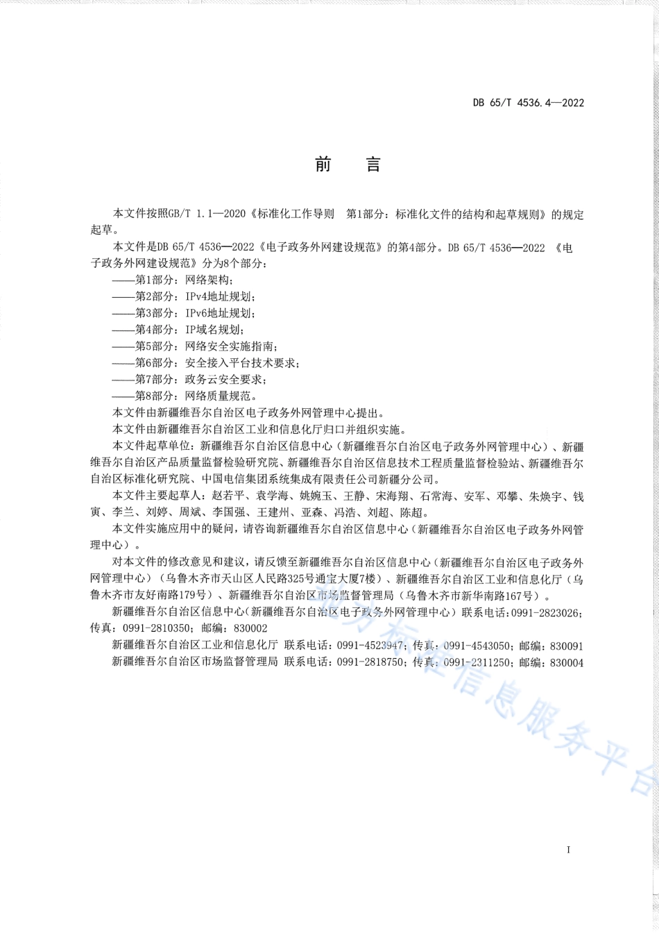 DB65_T 4536.4—2022电子政务外网建设规范第4部分：IP域名规划.pdf_第3页