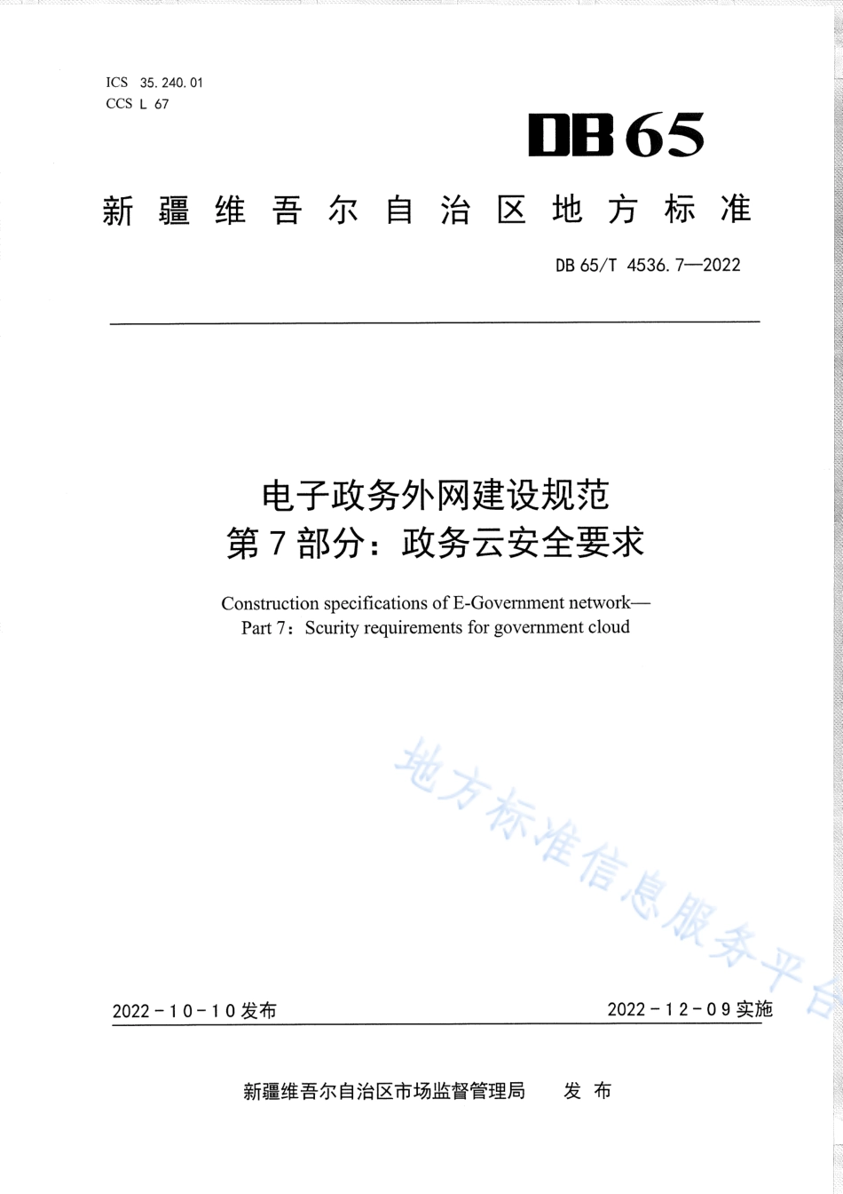 DB65_T 4536.7—2022电子政务外网建设规范第7部分：政务云安全要求.pdf_第1页