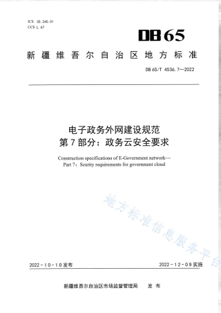 DB65_T 4536.7—2022电子政务外网建设规范第7部分：政务云安全要求.pdf