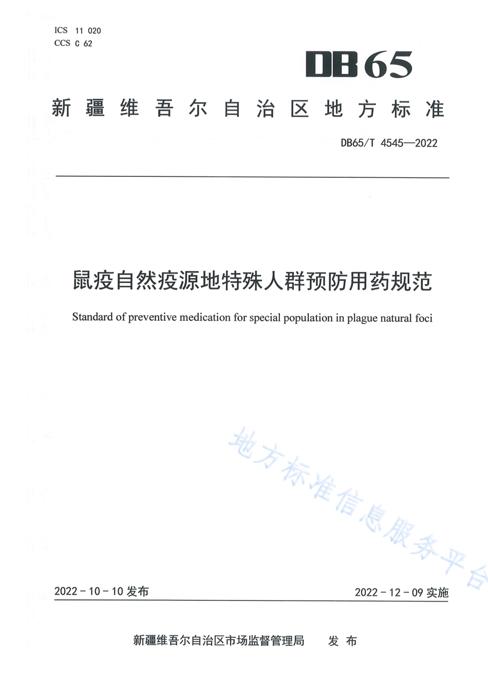 DB65_T 4545—2022鼠疫自然疫源地特殊人群预防用药规范.pdf_第1页