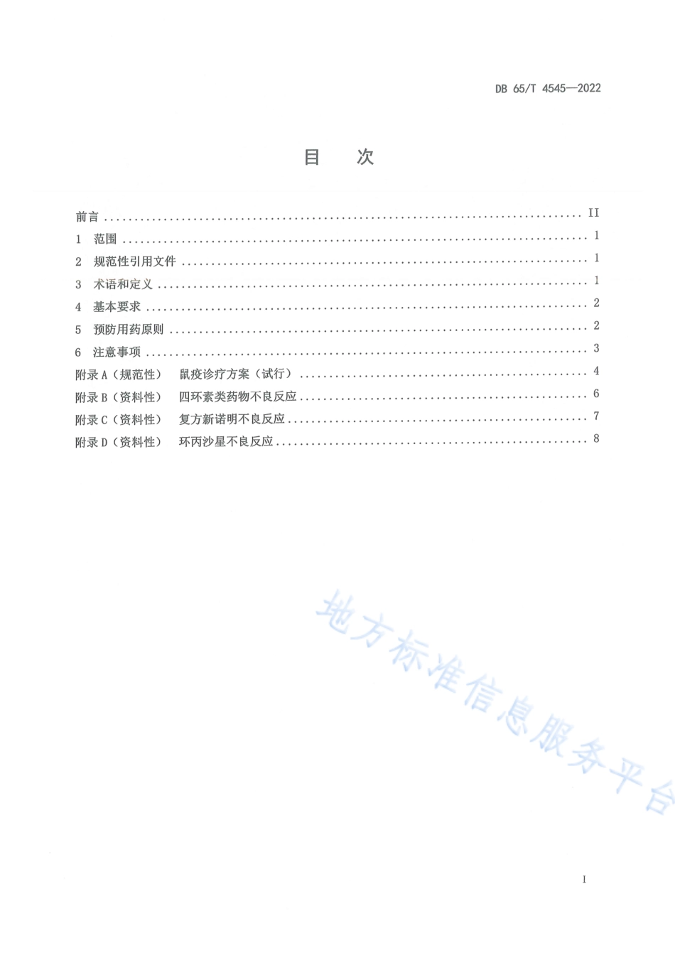 DB65_T 4545—2022鼠疫自然疫源地特殊人群预防用药规范.pdf_第3页
