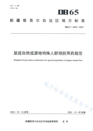 DB65_T 4545—2022鼠疫自然疫源地特殊人群预防用药规范.pdf