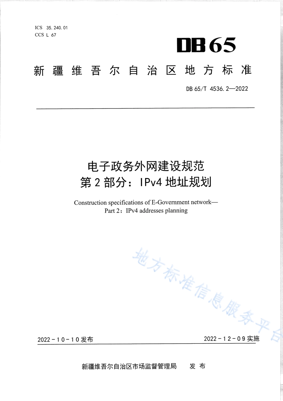 DB65_T 4536.2—2022电子政务外网建设规范第2部分：IPv4地址规划.pdf_第1页
