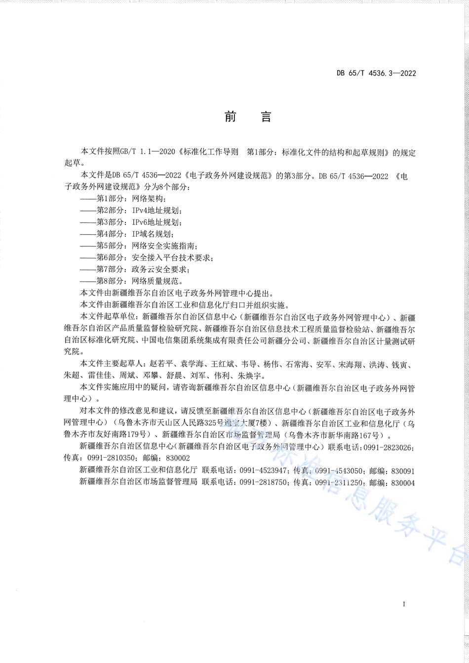DB65_T 4536.3—2022电子政务外网建设规范第3部分：IPv6地址规划.pdf_第3页