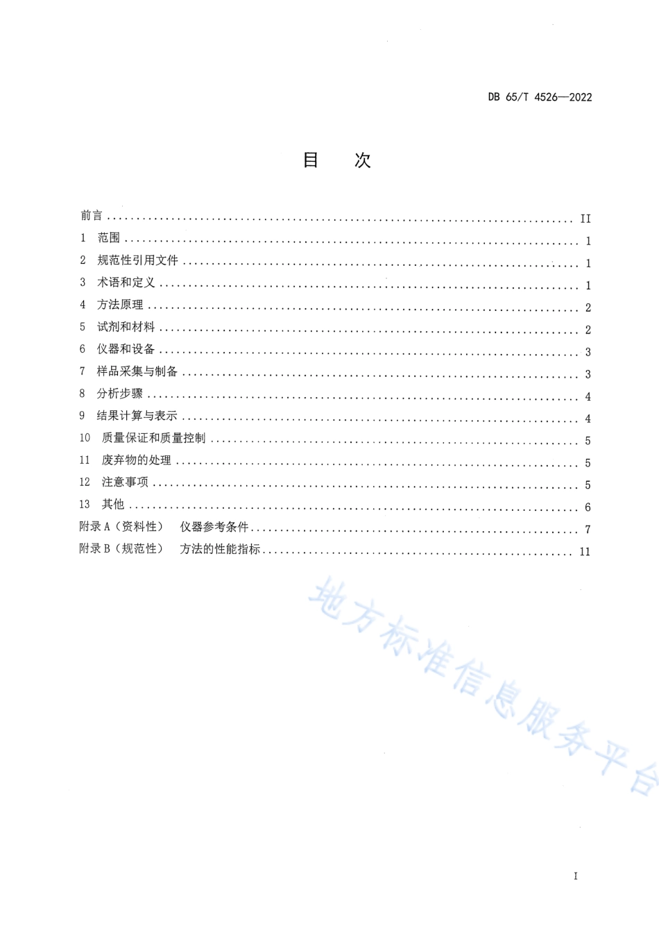 DB65_T 4526—2022工作场所空气有毒物质23种金属及其化合物测定电感耦合等离子体质谱法.pdf_第3页