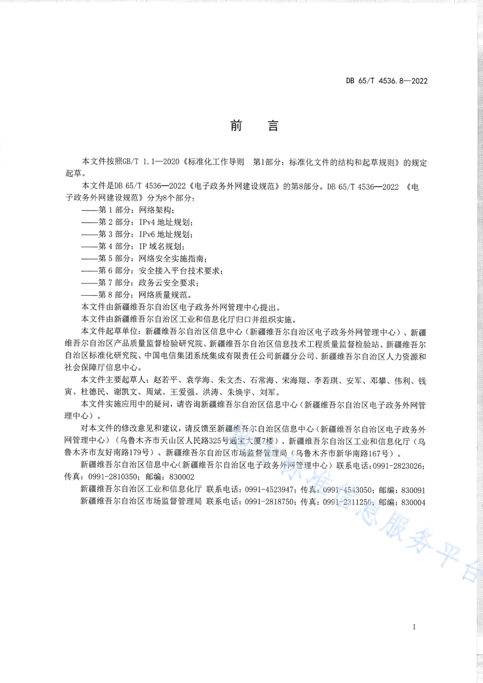 DB65_T 4536.8—2022电子政务外网建设规范第8部分：网络质量规范.pdf_第3页