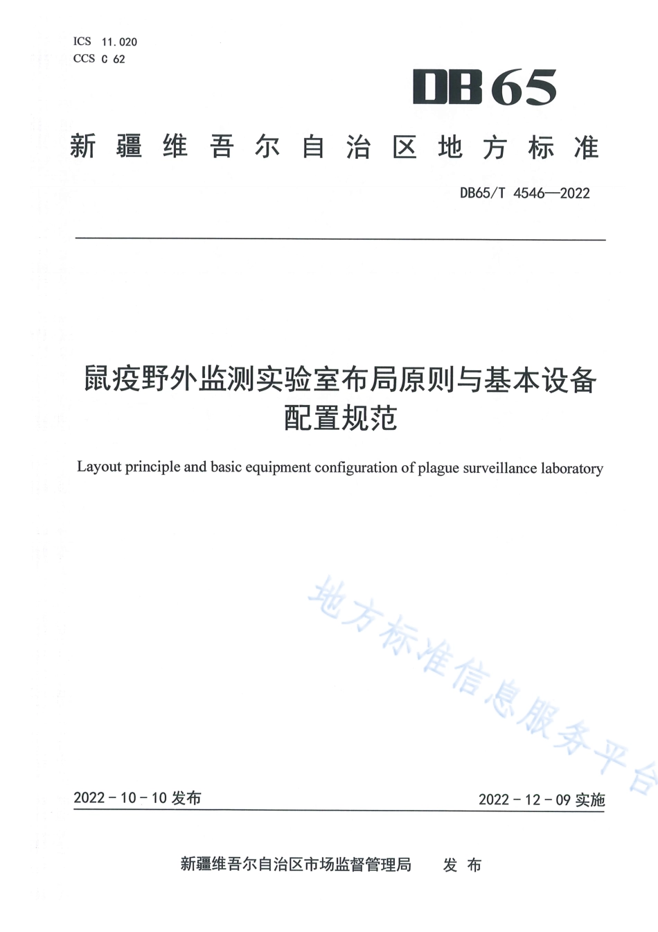 DB65_T 4546—2022鼠疫野外监测实验室布局原则与基本设备配置规范.pdf_第1页