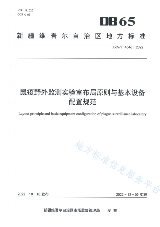 DB65_T 4546—2022鼠疫野外监测实验室布局原则与基本设备配置规范.pdf