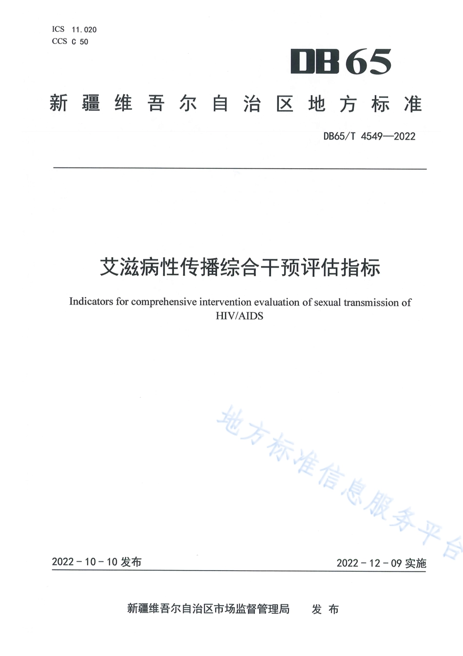 DB65_T 4549—2022艾滋病性传播综合干预评估指标.pdf_第1页