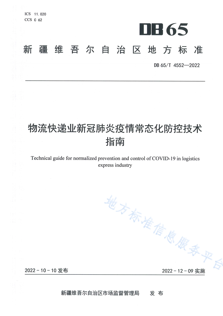 DB65_T 4552—2022物流快递业新冠肺炎疫情常态化防控技术指南.pdf_第1页