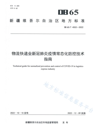 DB65_T 4552—2022物流快递业新冠肺炎疫情常态化防控技术指南.pdf