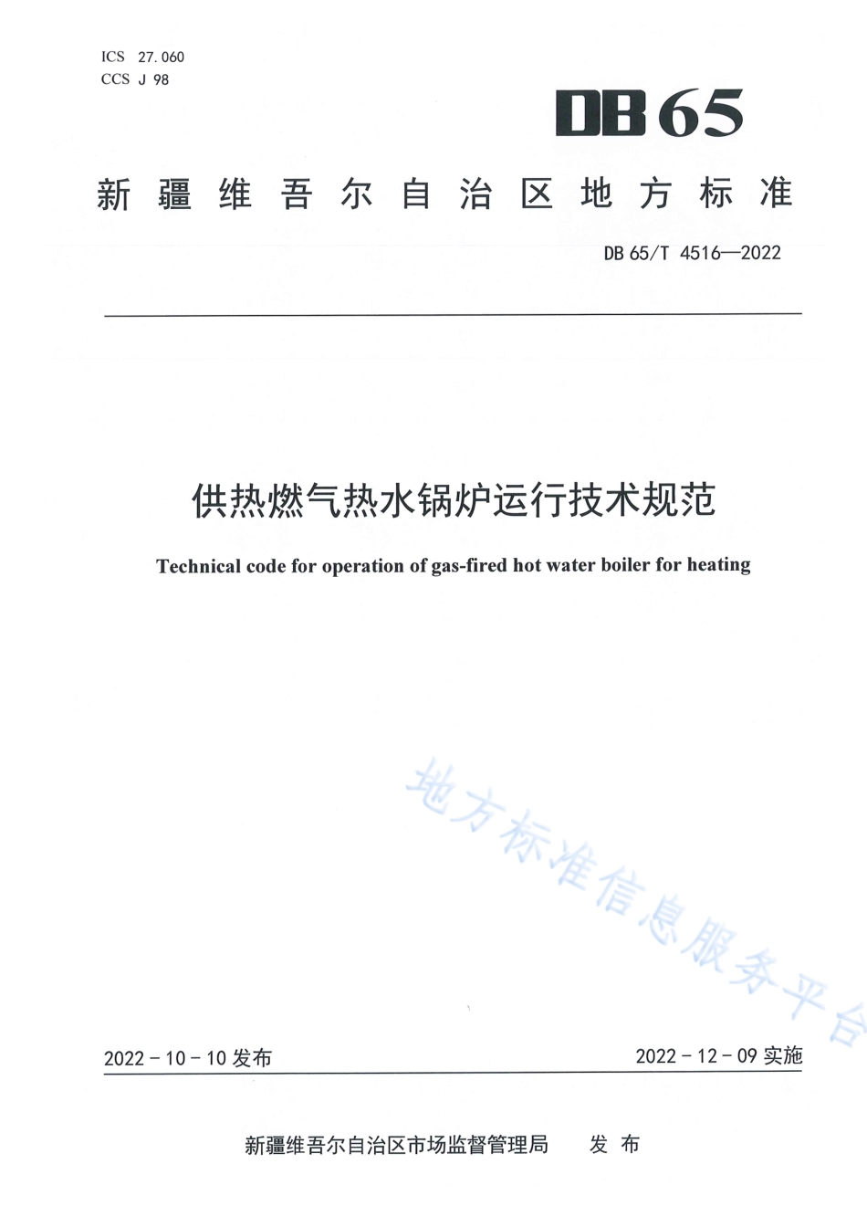 DB65_T 4516—2022供热燃气热水锅炉运行技术规范.pdf_第1页