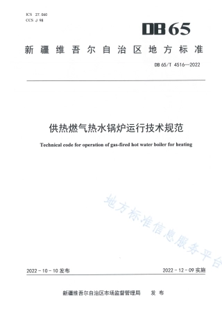 DB65_T 4516—2022供热燃气热水锅炉运行技术规范.pdf