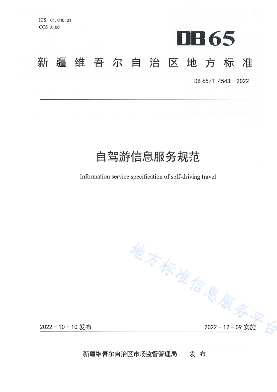 DB65_T 4543—2022自驾游信息服务规范.pdf_第1页