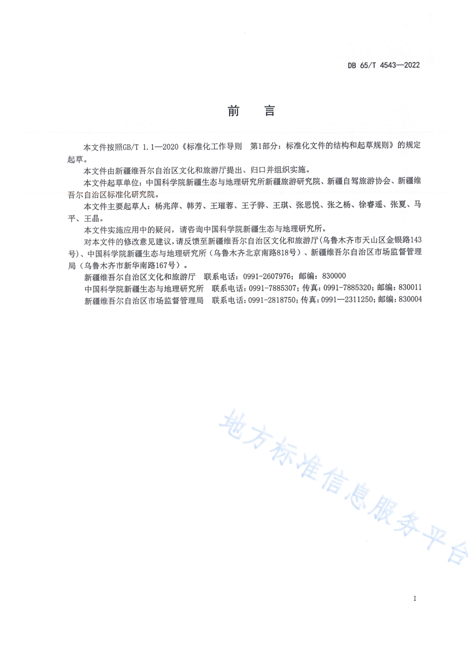 DB65_T 4543—2022自驾游信息服务规范.pdf_第3页