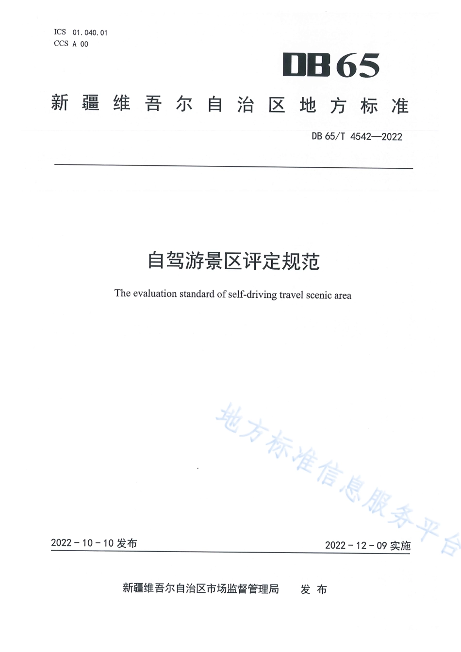DB65_T 4542—2022自驾游景区评定规范.pdf_第1页