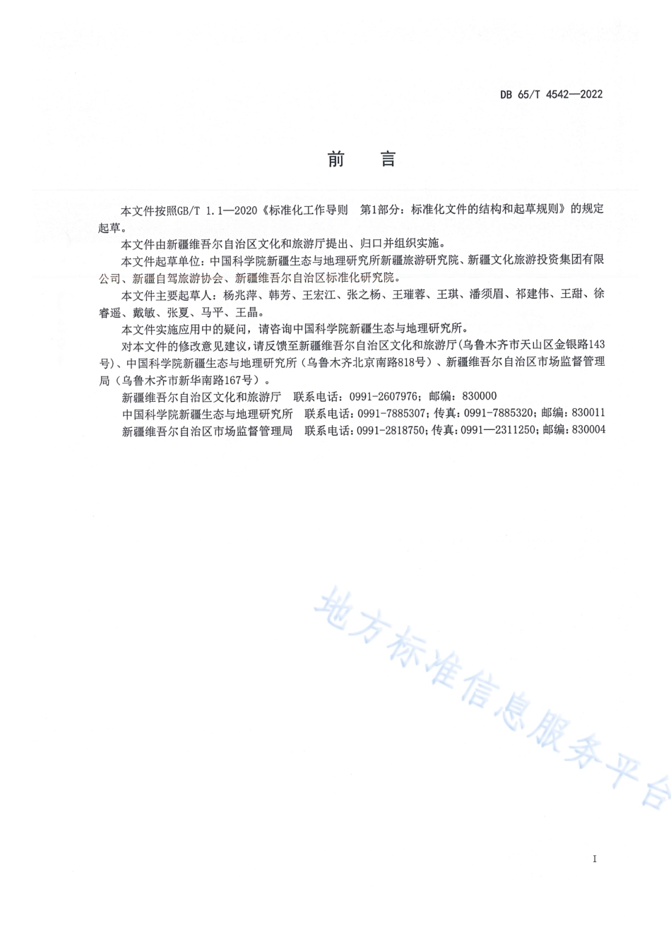 DB65_T 4542—2022自驾游景区评定规范.pdf_第3页