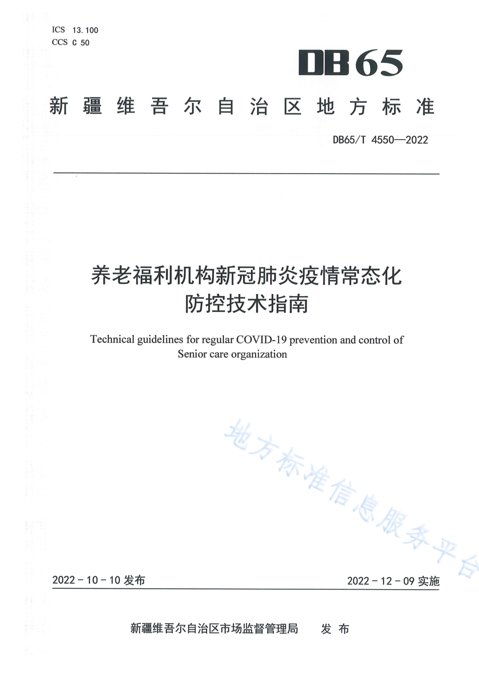 DB65_T 4550—2022养老福利机构新冠肺炎疫情常态化防控技术指南.pdf_第1页