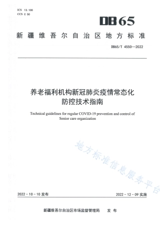 DB65_T 4550—2022养老福利机构新冠肺炎疫情常态化防控技术指南.pdf