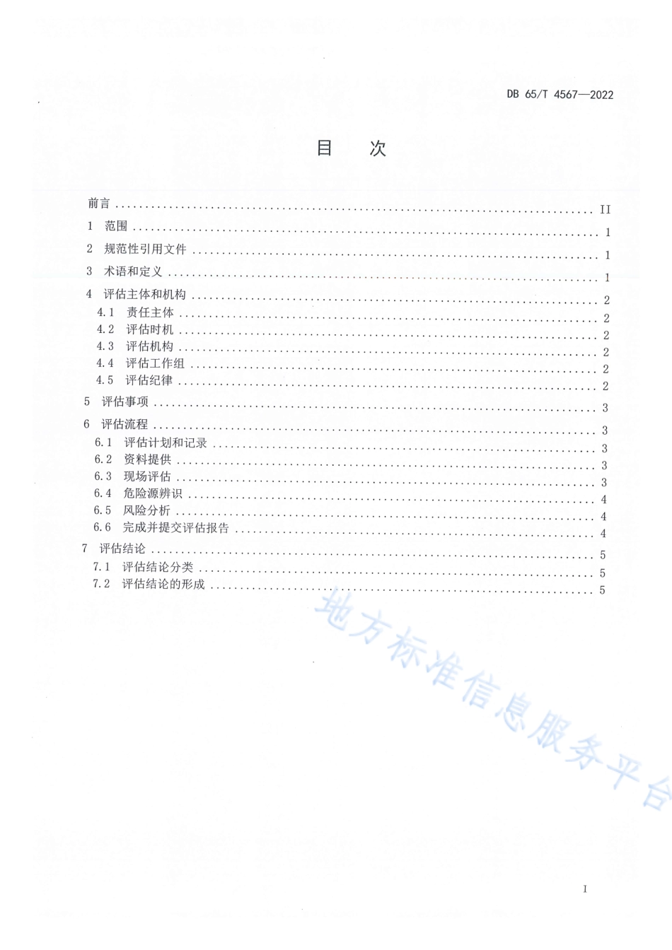 DB65_T 4567—2022改变用途建筑物安全评价规范.pdf_第3页