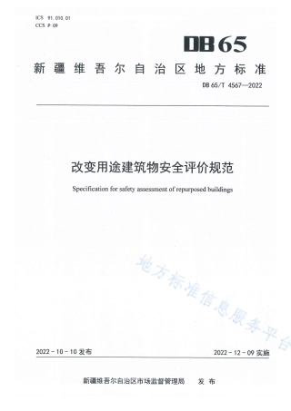 DB65_T 4567—2022改变用途建筑物安全评价规范.pdf