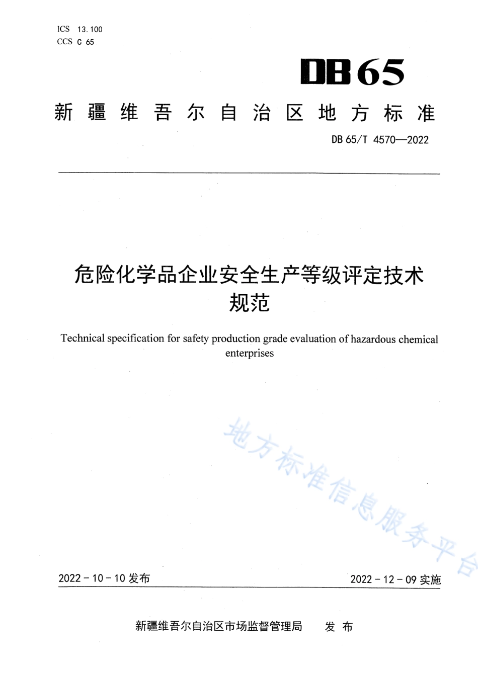DB65_T 4570—2022危险化学品企业安全生产等级评定技术规范.pdf_第1页