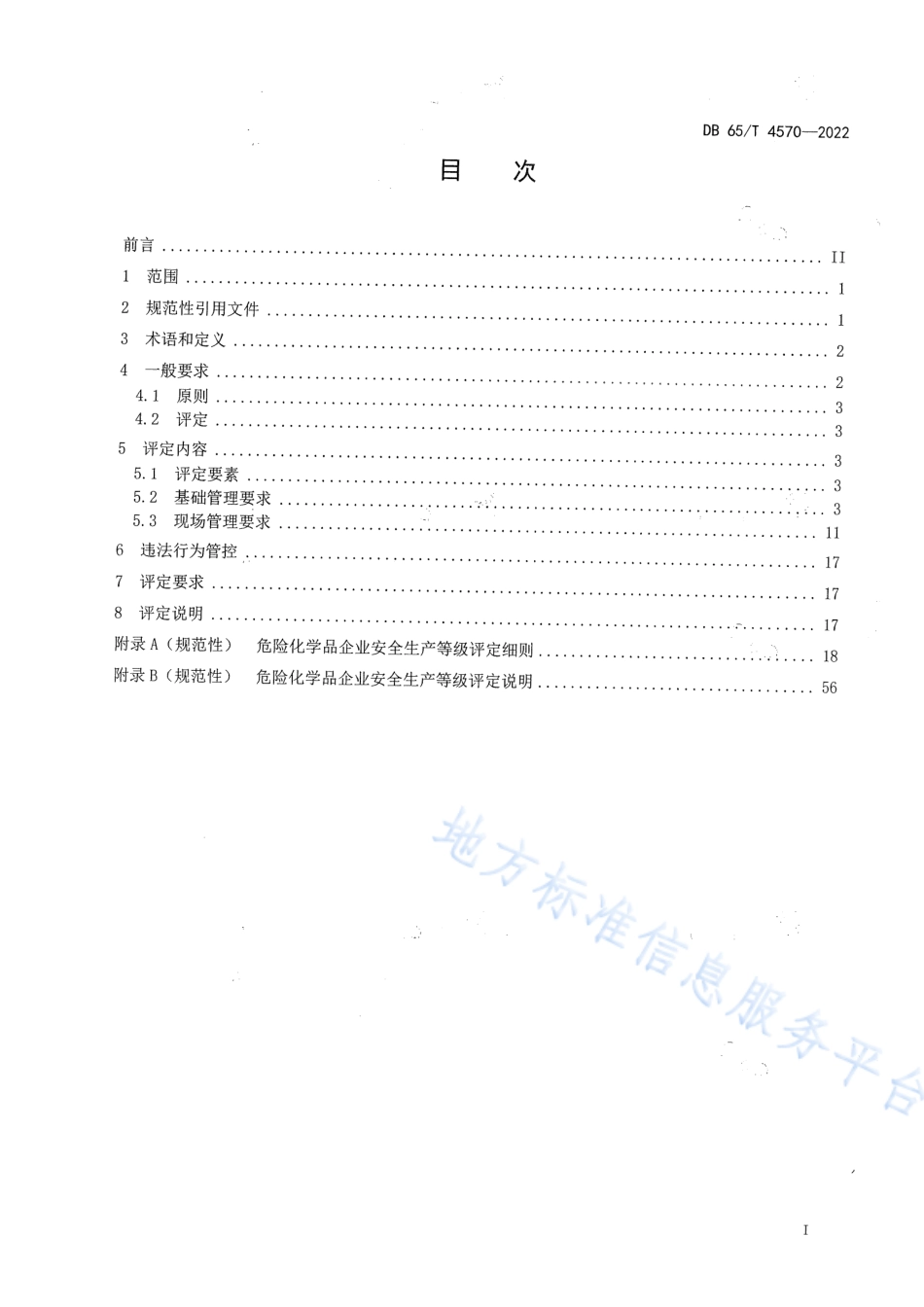 DB65_T 4570—2022危险化学品企业安全生产等级评定技术规范.pdf_第3页