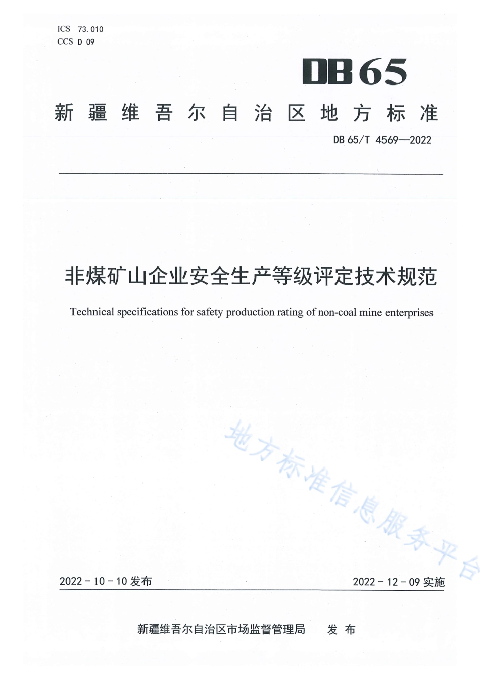 DB65_T 4569—2022非煤矿山企业安全生产等级评定技术规范.pdf_第1页