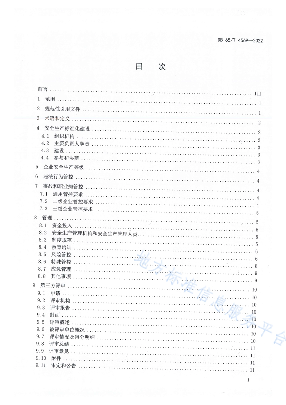 DB65_T 4569—2022非煤矿山企业安全生产等级评定技术规范.pdf_第3页