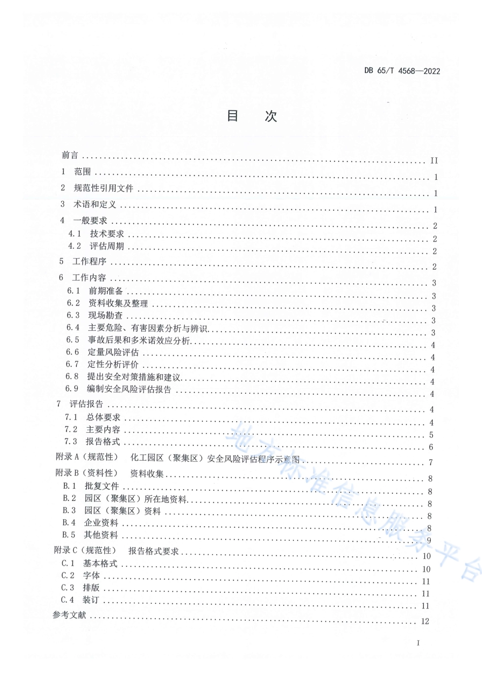 DB65_T 4568—2022化工园区(聚集区)安全风险评估导则.pdf_第3页