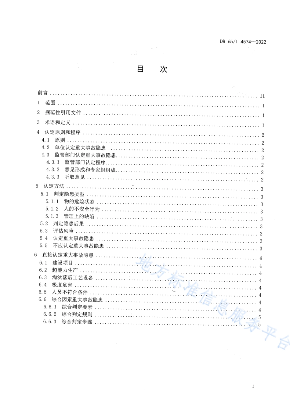 DB65_T 4574—2022重大事故隐患认定通则.pdf_第3页