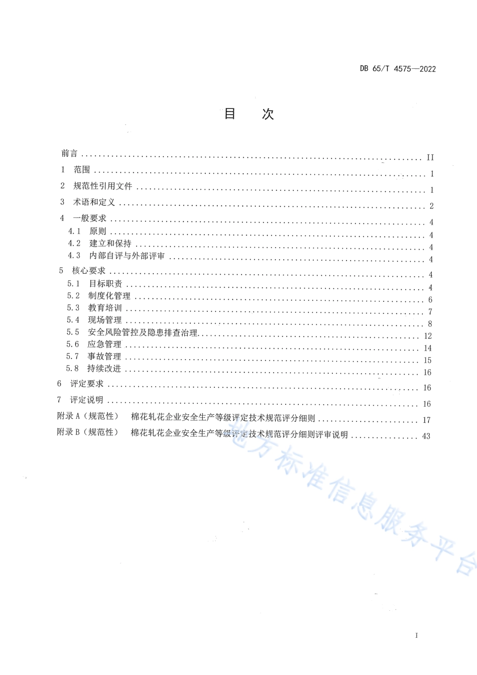 DB65_T 4575—2022棉花轧花企业安全生产等级评定技术规范.pdf_第2页