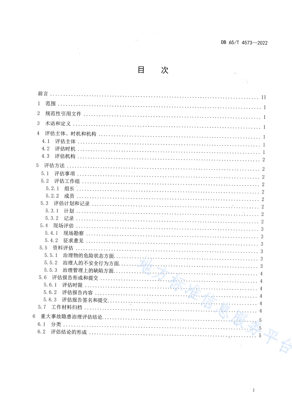 DB65_T 4573—2022重大事故隐患治理评估规范.pdf_第3页