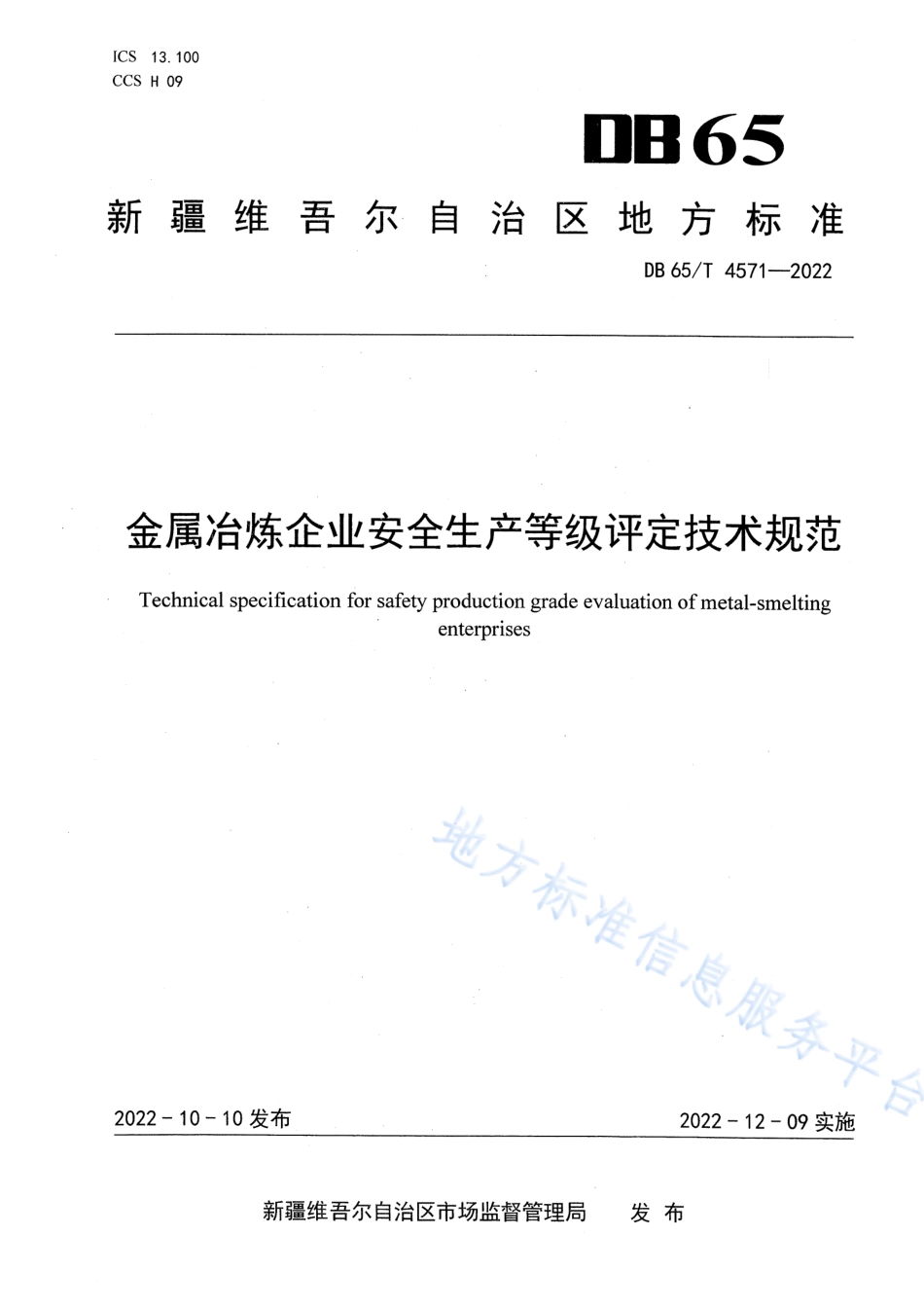 DB65_T 4571—2022金属冶炼企业安全生产等级评定技术规范.pdf_第1页