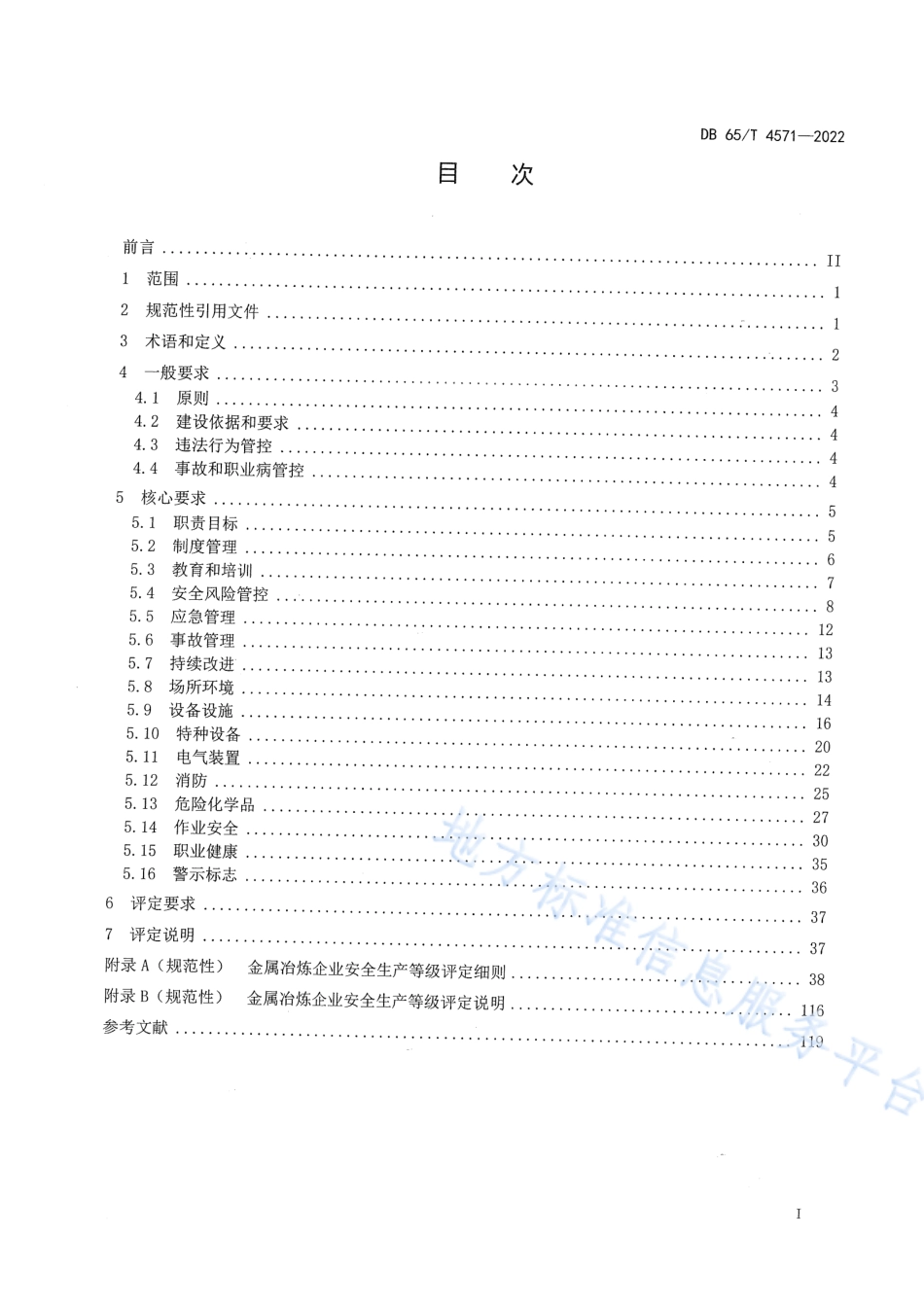 DB65_T 4571—2022金属冶炼企业安全生产等级评定技术规范.pdf_第3页