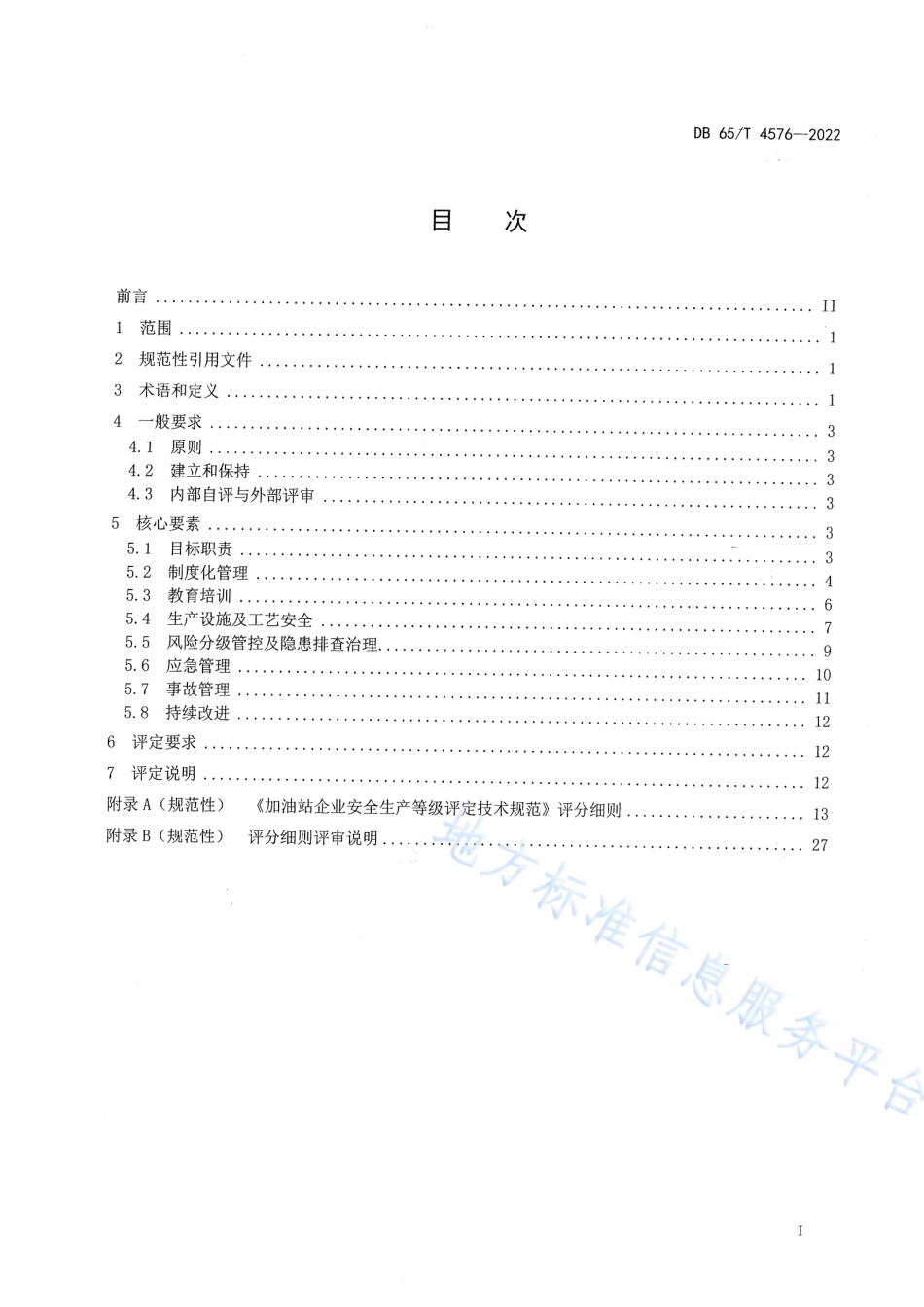 DB65_T 4576—2022加油站安全生产等级评定技术规范.pdf_第2页