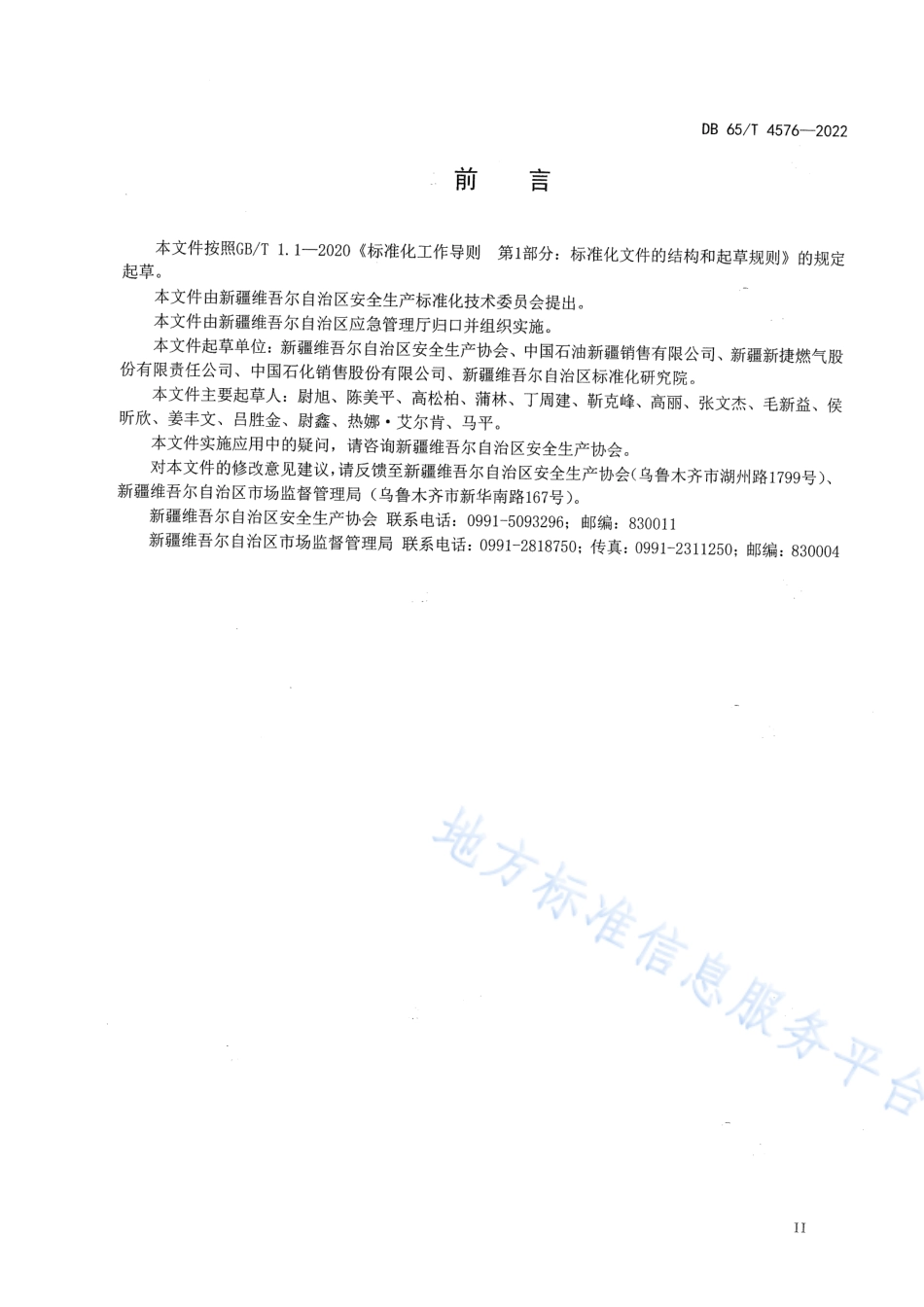 DB65_T 4576—2022加油站安全生产等级评定技术规范.pdf_第3页