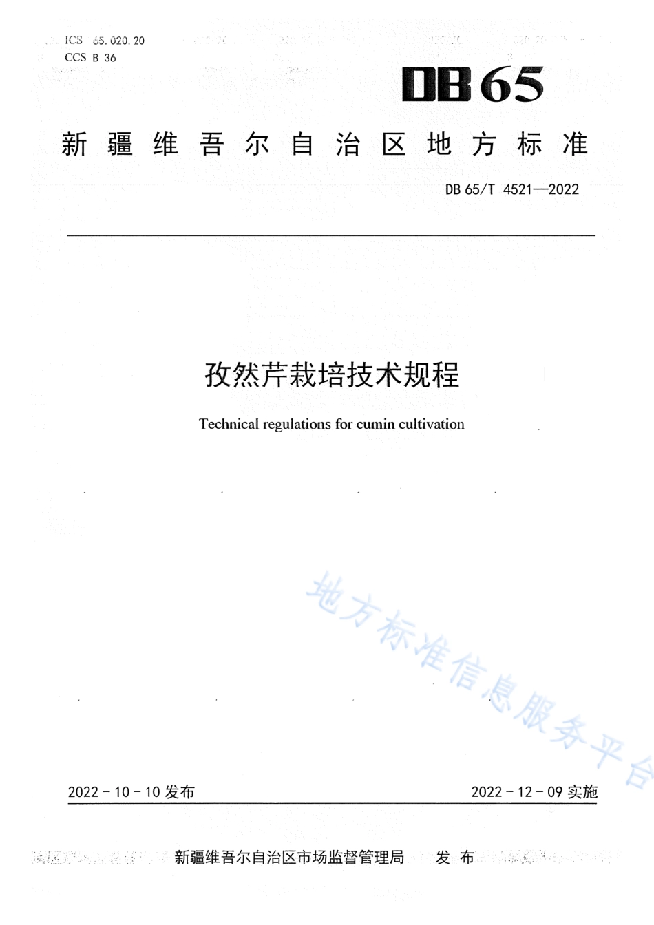 DB65_T 4521—2022孜然芹栽培技术规程.pdf_第1页