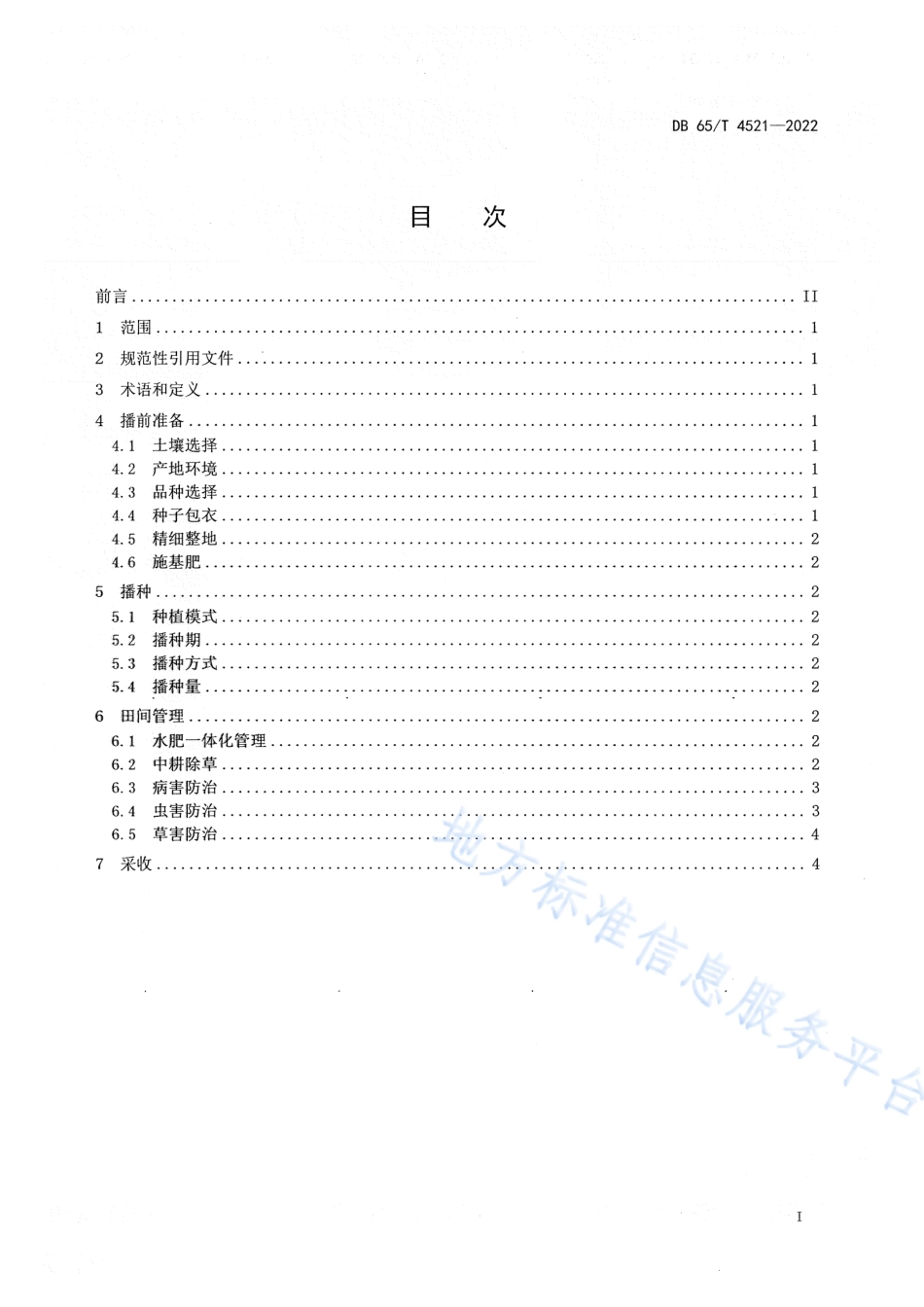 DB65_T 4521—2022孜然芹栽培技术规程.pdf_第3页